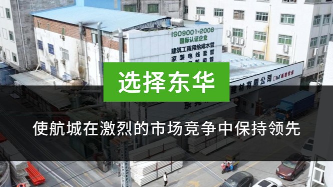 东华MK官方网站助力建材行业蓬勃发展